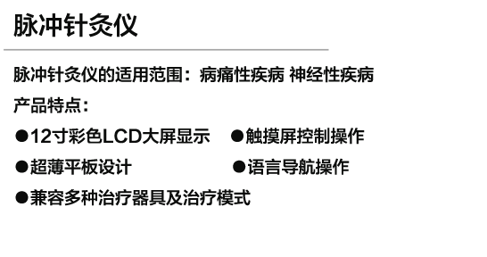 脈沖針灸儀