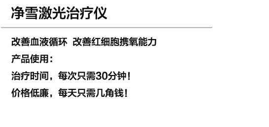 凈雪激光治療儀