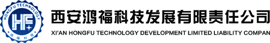 西安鴻福科技發(fā)展有限責(zé)任公司