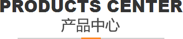 產(chǎn)品中心