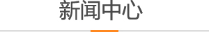 新聞中心